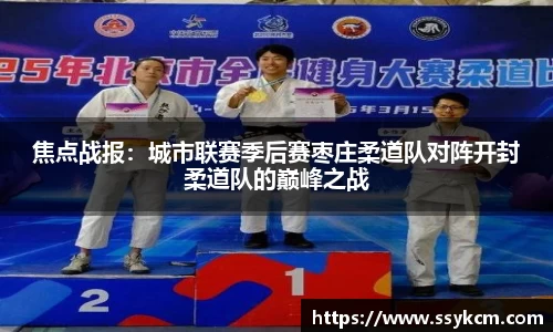 焦点战报：城市联赛季后赛枣庄柔道队对阵开封柔道队的巅峰之战