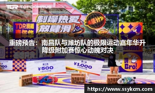 重磅预告：南昌队与潍坊队的极限运动嘉年华升降级附加赛惊心动魄对决