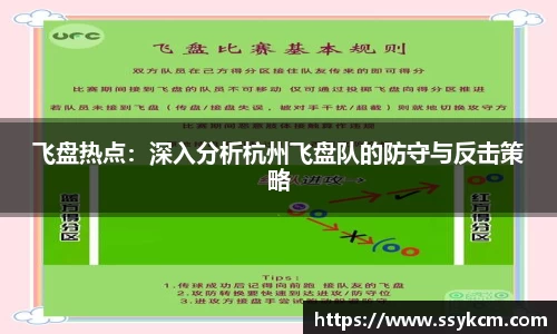 飞盘热点：深入分析杭州飞盘队的防守与反击策略