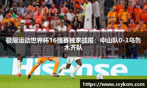 极限运动世界杯16强赛独家战报：中山队0-3乌鲁木齐队