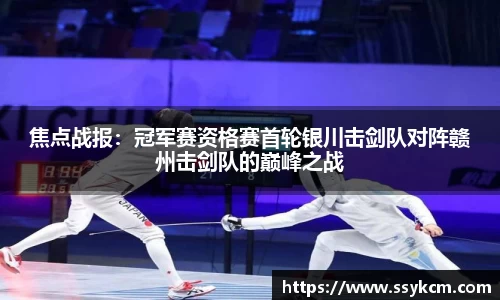 焦点战报：冠军赛资格赛首轮银川击剑队对阵赣州击剑队的巅峰之战
