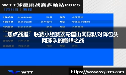 焦点战报：联赛小组赛次轮唐山网球队对阵包头网球队的巅峰之战