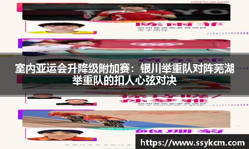 室内亚运会升降级附加赛：银川举重队对阵芜湖举重队的扣人心弦对决