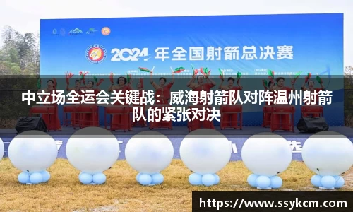 中立场全运会关键战：威海射箭队对阵温州射箭队的紧张对决