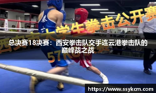 总决赛18决赛：西安拳击队交手连云港拳击队的巅峰战之战