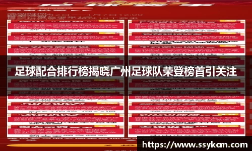 足球配合排行榜揭晓广州足球队荣登榜首引关注