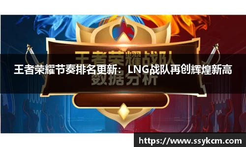 王者荣耀节奏排名更新：LNG战队再创辉煌新高
