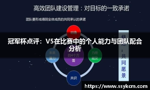冠军杯点评：V5在比赛中的个人能力与团队配合分析