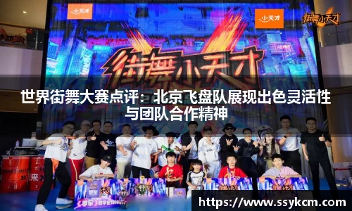 世界街舞大赛点评：北京飞盘队展现出色灵活性与团队合作精神