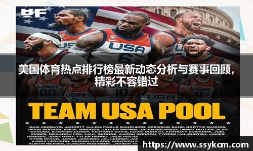 美国体育热点排行榜最新动态分析与赛事回顾，精彩不容错过
