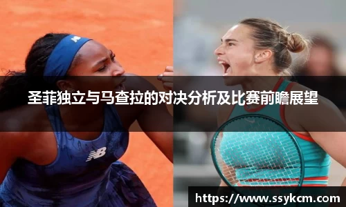 圣菲独立与马查拉的对决分析及比赛前瞻展望