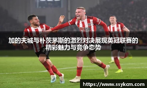 加的夫城与朴茨茅斯的激烈对决展现英冠联赛的精彩魅力与竞争态势
