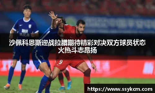 沙佩科恩斯迎战拉腊期待精彩对决双方球员状态火热斗志昂扬