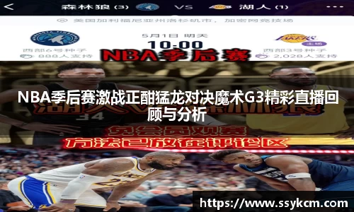 NBA季后赛激战正酣猛龙对决魔术G3精彩直播回顾与分析