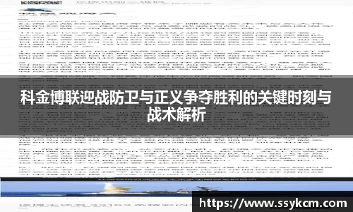 科金博联迎战防卫与正义争夺胜利的关键时刻与战术解析